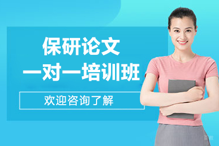 保研论文一对一培训班