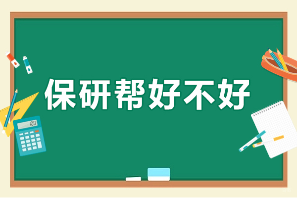 保研帮好不好-保研帮怎么样 