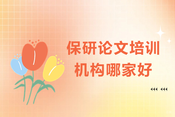 保研论文培训机构哪家好-保研论文培训机构推荐 