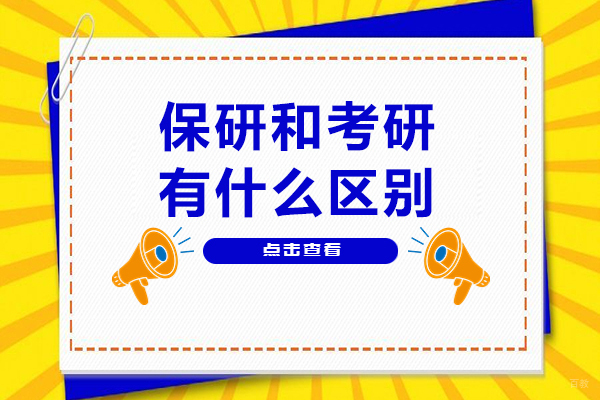 保研和考研有什么区别-保研和考研有何不同 