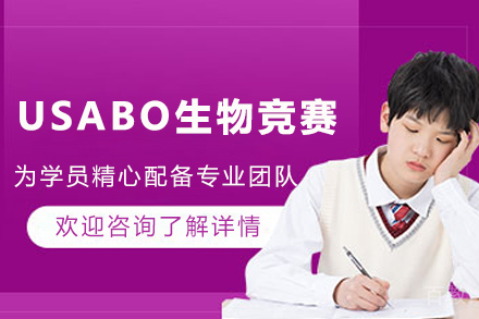 天津USABO生物竞赛培训课程