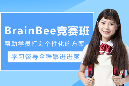 天津BrainBee脑科学大赛培训课程