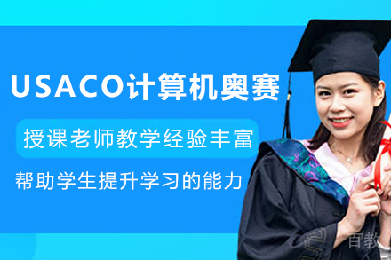 天津USACO美国计算机奥赛培训课程
