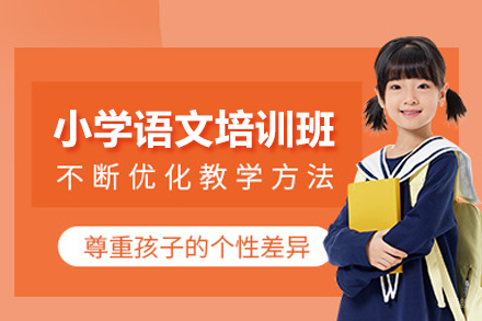 北京小学语文培训班