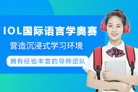 天津IOL国际语言学奥赛培训课程