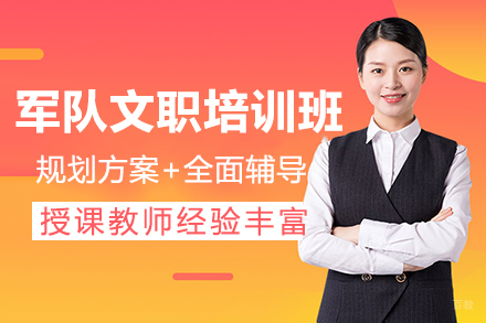 贵阳军队文职培训班