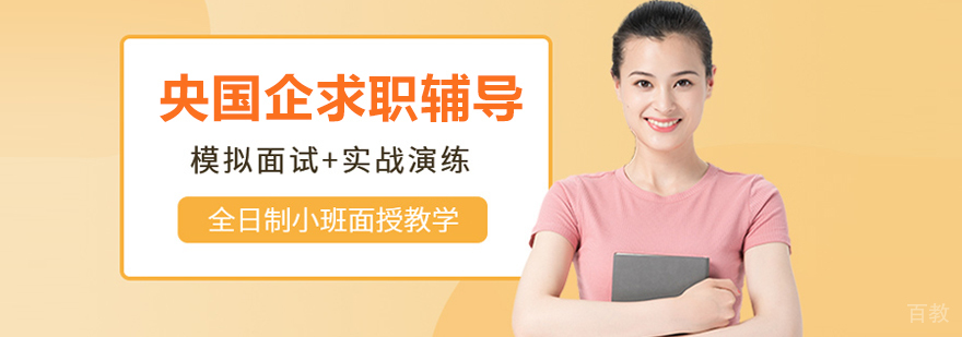 北京预到央国企求职