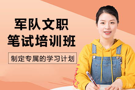 贵阳军队文职笔试培训班