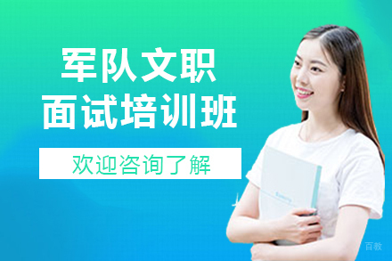 贵阳军队文职面试培训班