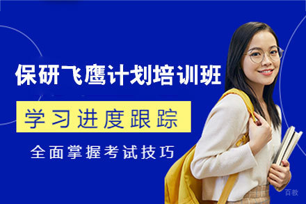 南昌保研飞鹰计划培训班