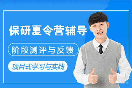 南昌保研夏令营辅导班