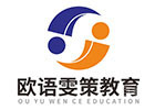 青岛欧语雯策