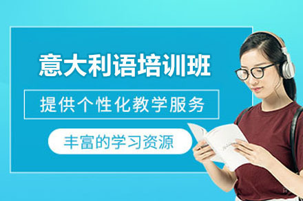 青岛意大利语培训班