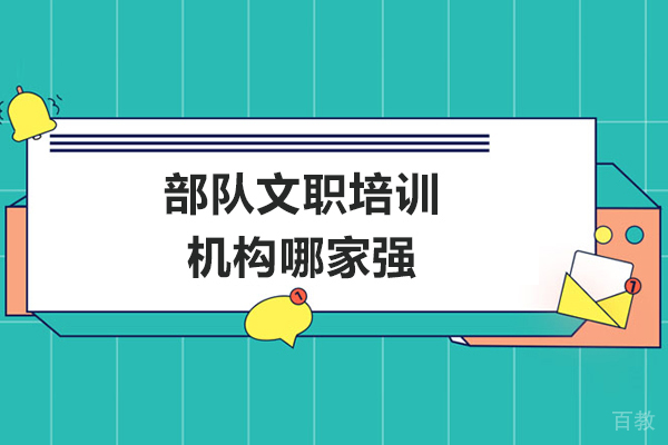 部队文职培训机构哪家强-贵阳觅将教育