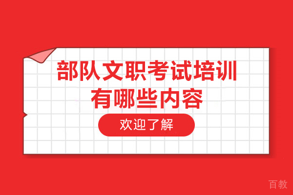 部队文职考试培训有哪些内容-贵阳觅将教育
