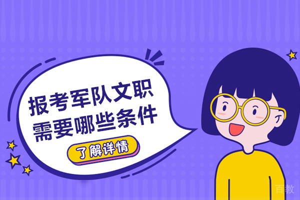 报考军队文职需要哪些条件-贵阳觅将教育