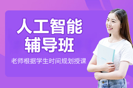 南京人工智能辅导班