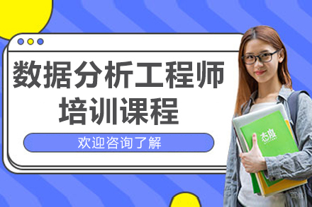 南京数据分析工程师培训课程