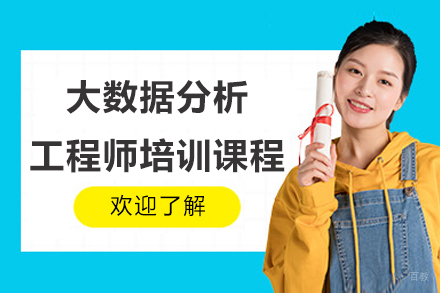 南京大数据分析工程师培训课程