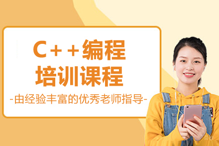 南京C++编程培训课程