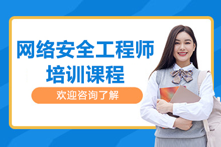 南京网络安全工程师培训课程