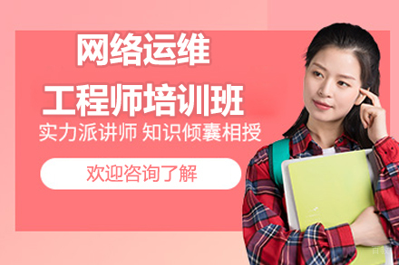 南京网络运维工程师培训班