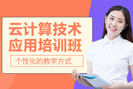 南京云计算技术应用培训班