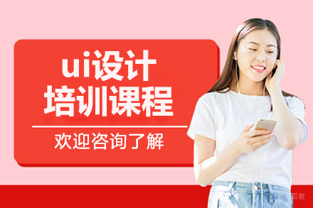 南京ui设计培训课程