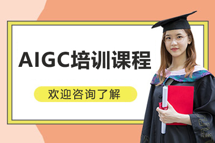南京AIGC培训课程