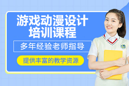 南京游戏动漫设计培训课程