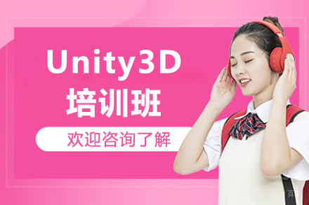 南京Unity3D培训班