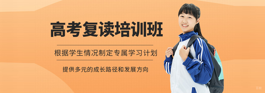 北京101高考复读学校