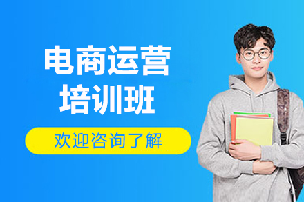 南京电商运营培训班