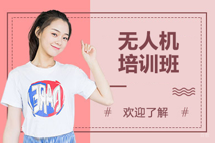 南京无人机培训班