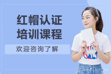 南京红帽认证培训课程