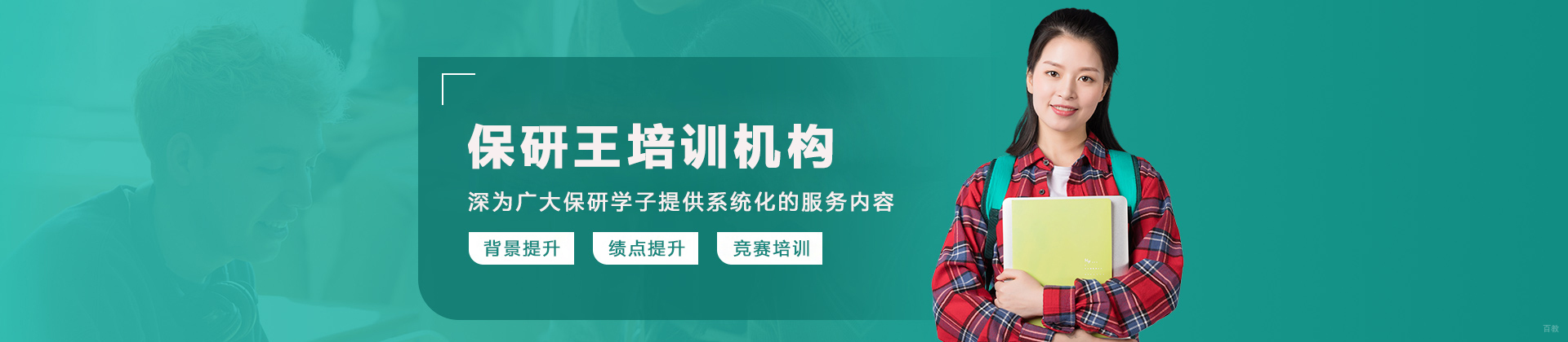 大连保研王