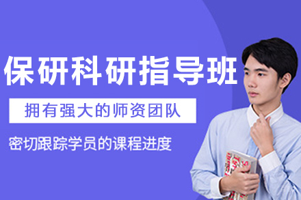 大连保研科研项目指导班