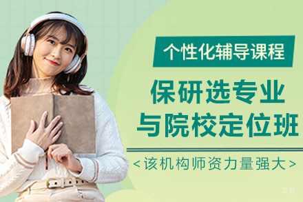 大连保研选专业与院校定位班