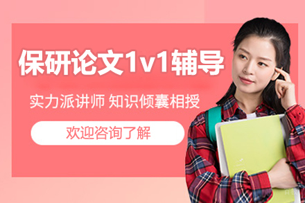 保研论文1v1辅导班