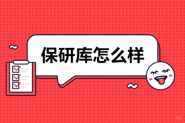 保研库怎么样-保研库好吗 