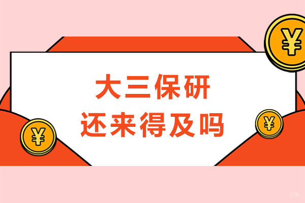 大三保研还来得及吗-大三开始保研晚不晚 