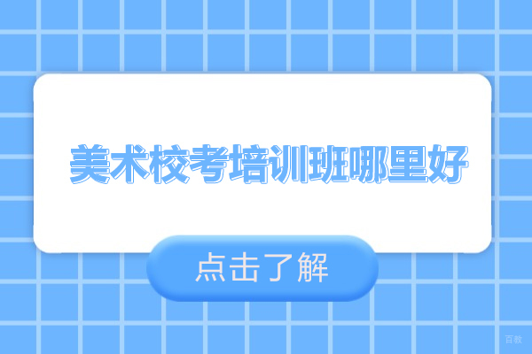 武汉美术校考培训班哪里好-武汉美术校考辅导机构推荐