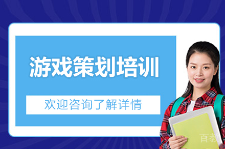 北京游戏策划培训