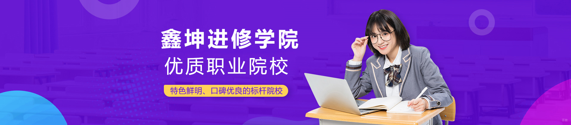 上海鑫坤进修学院