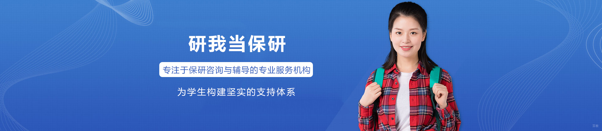 研我当保研