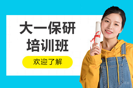 大一保研培训班