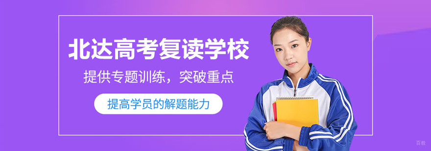 北京北达高考复读学校