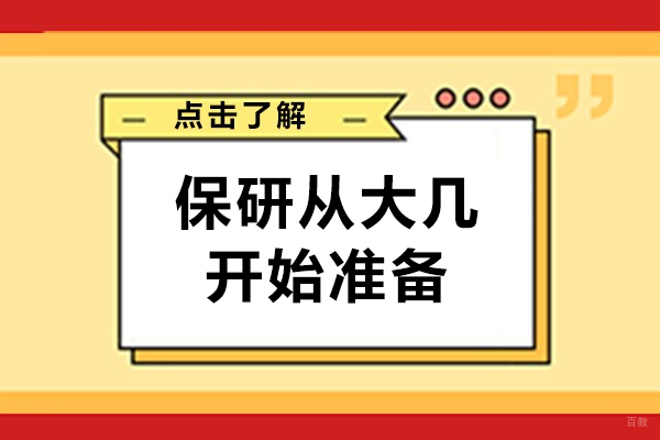保研从大几开始准备-保研应该从什么时候开始准备
