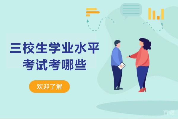 三校生学业水平考试考哪些-三校生学业水平考试考什么