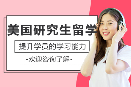 沈阳美国研究生留学课程